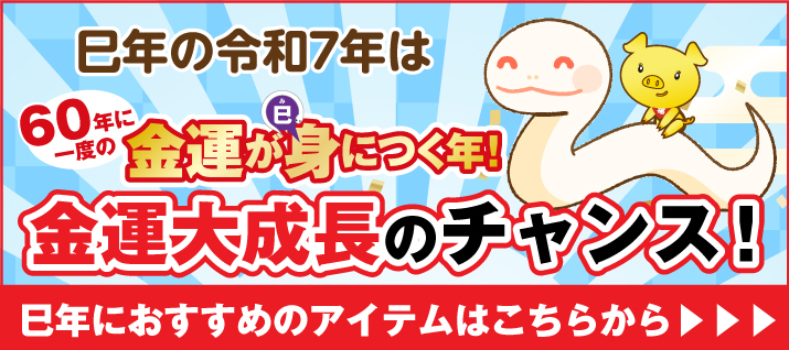 巳年におすすめのアイテム