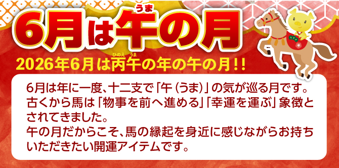2026年6月は丙午の午の月！馬の開運アイテムがおすすめです！