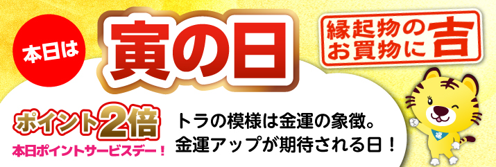 寅の日