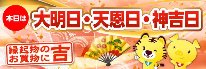 天恩日・神吉日・大明日
