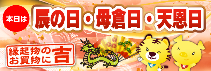 辰の日・母倉日・天恩日