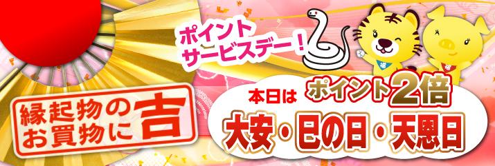 大安・巳の日・天恩日