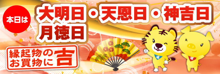 大明日・天恩日・神吉日・月徳日