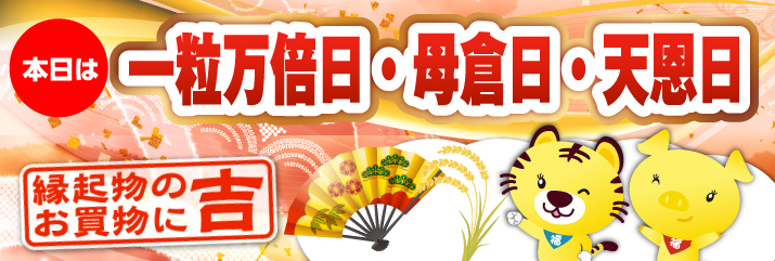一粒万倍日・母倉日・天恩日