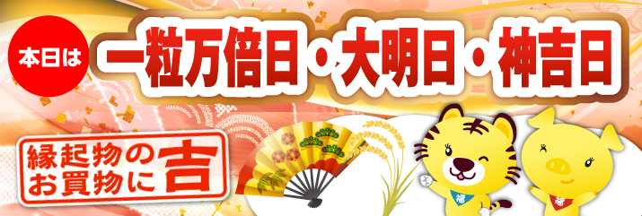 一粒万倍日・神吉日・大明日
