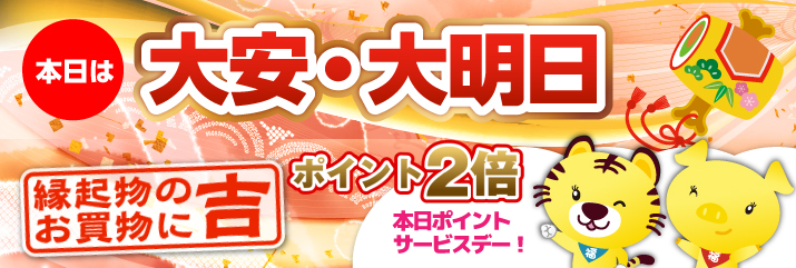 大安・大明日