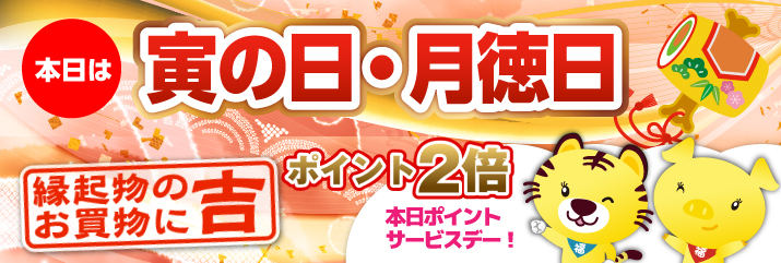 寅の日・月徳日