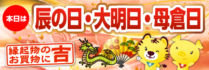 辰の日・母倉日・大明日