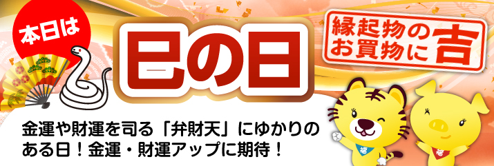 巳の日