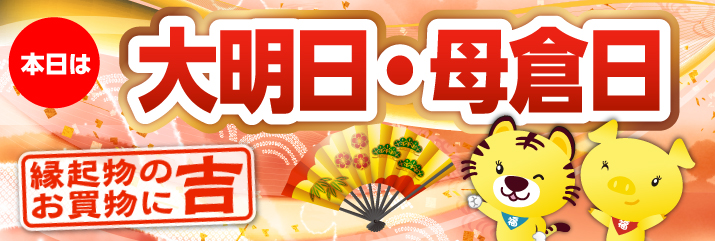 大明日・母倉日