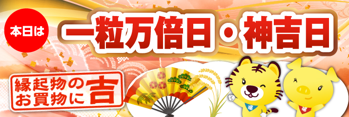 一粒万倍日・神吉日