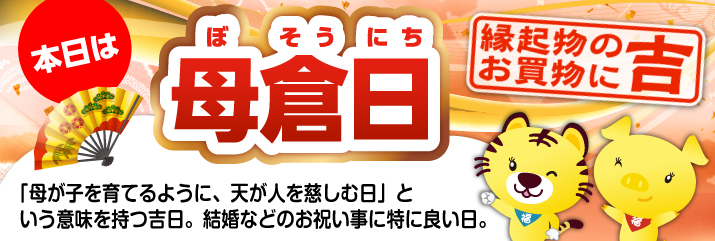 母倉日