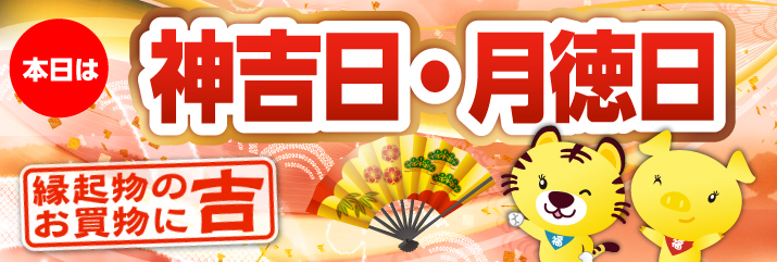 神吉日・月徳日