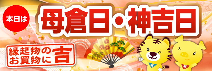 母倉日・神吉日