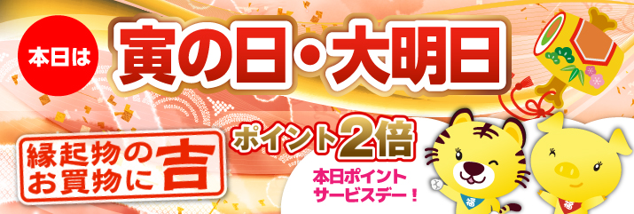 寅の日・大明日