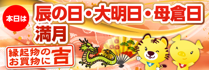 満月・辰の日・母倉日・大明日