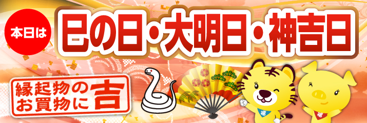 巳の日・大明日・神吉日