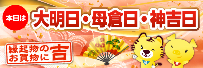 大明日・母倉日・神吉日