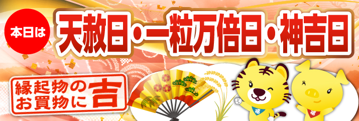 天赦日・一粒万倍日・神吉日