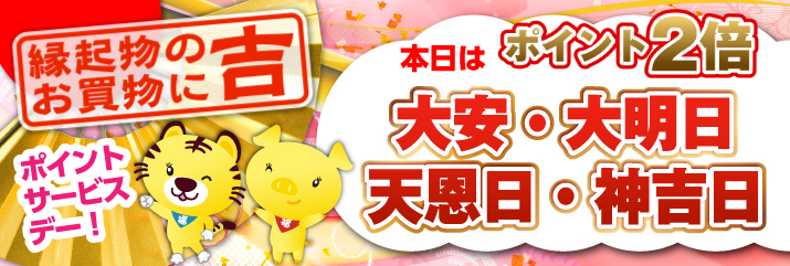 大安・天恩日・神吉日・大明日
