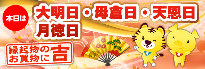 天恩日・大明日・母倉日・月徳日