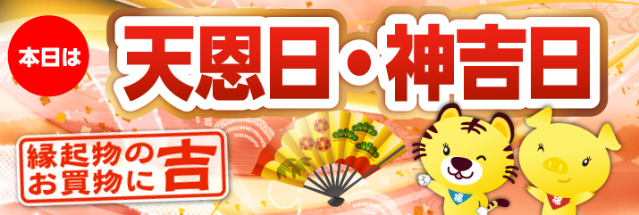 天恩日・神吉日