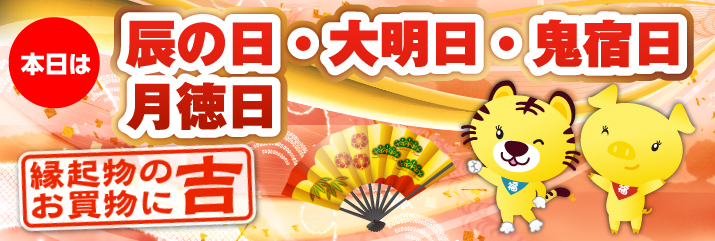 辰の日・大明日・鬼宿日・月徳日
