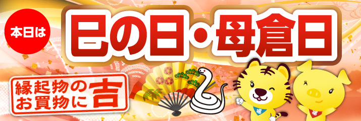 巳の日・母倉日