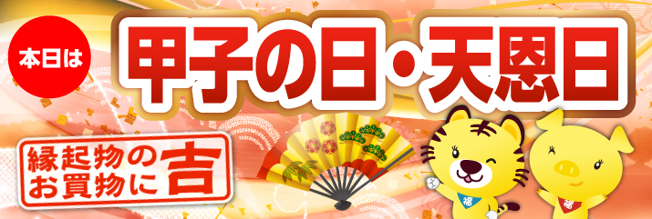天恩日・甲子