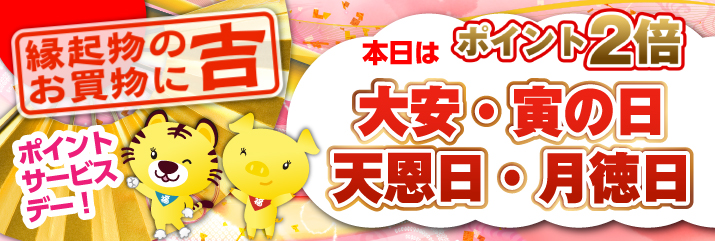 大安・寅の日・天恩日・月徳日