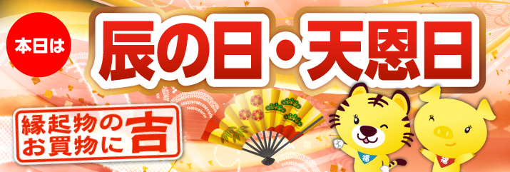 辰の日・天恩日