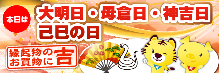 己巳の日・神吉日・大明日・母倉日