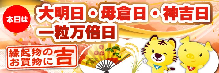 一粒万倍日・神吉日・大明日・母倉日