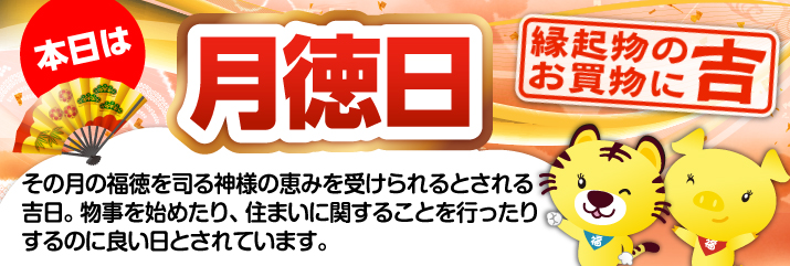 月徳日