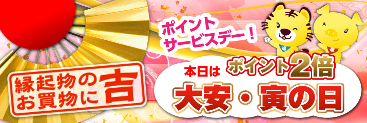 大安・寅の日