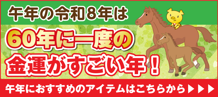 午年におすすめのアイテム