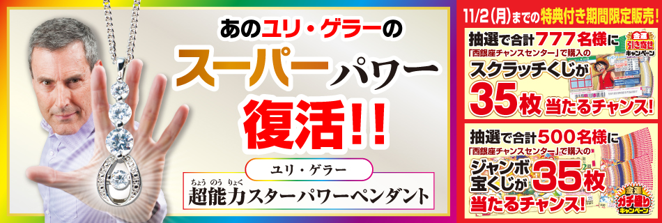 ユリ・ゲラー超能力スターパワーペンダント