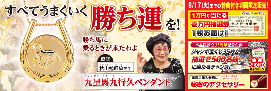 九星馬九行久ペンダント
