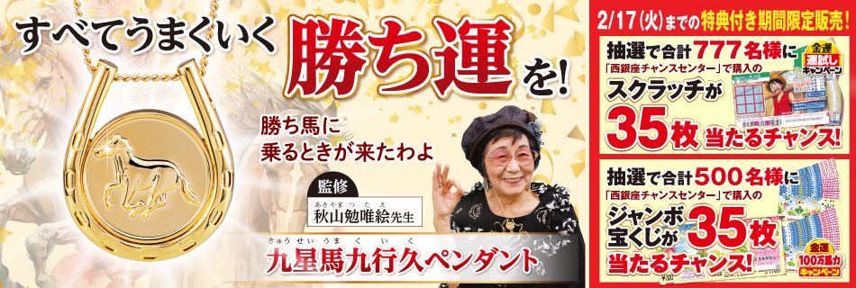 九星馬九行久ペンダント