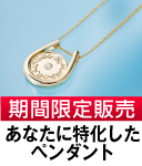 九星馬九行久ペンダント