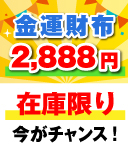 財布2888円