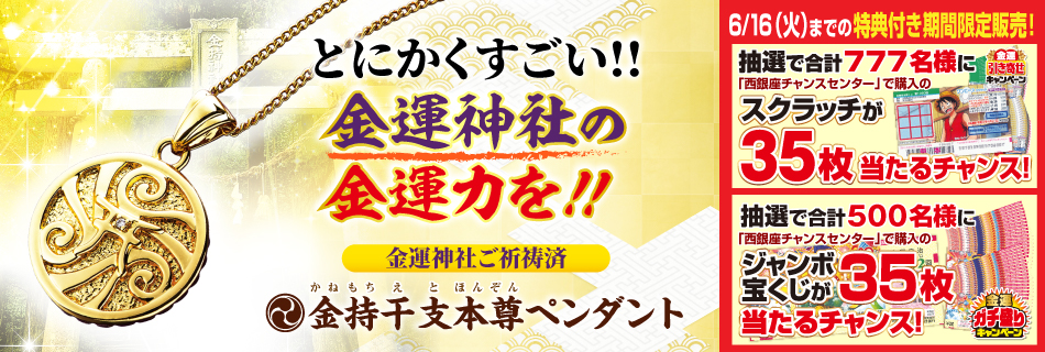 金持干支本尊ペンダント