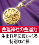 金持干支本尊ペンダント
