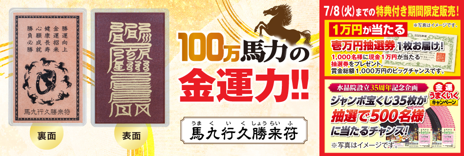 馬九行久勝来符
