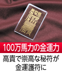 馬九行久勝来符