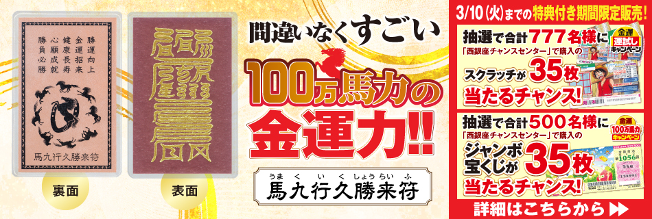 馬九行久勝来符