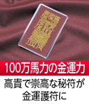 馬九行久勝来符