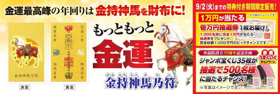 金持神馬乃符
