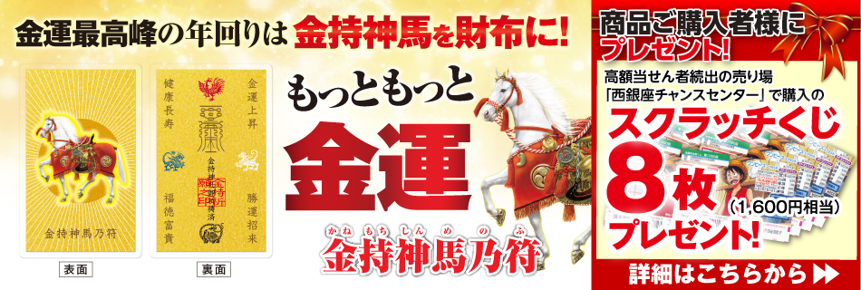 金持神馬乃符