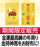 金持神馬乃符